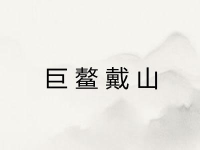 巨鳌戴山