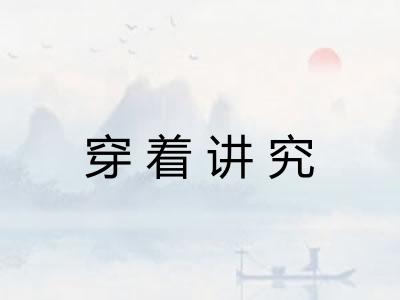 穿着讲究