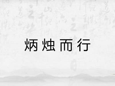 炳烛而行