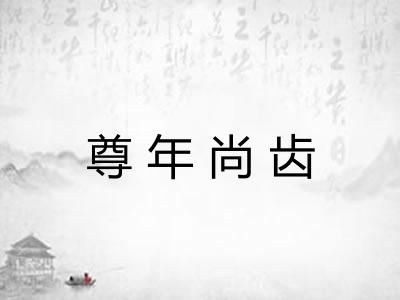 尊年尚齿