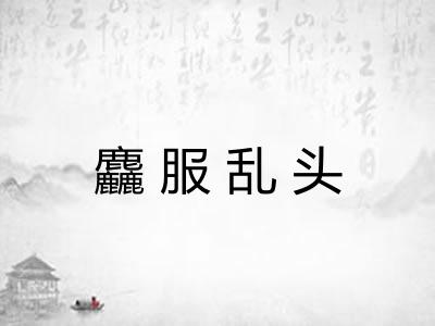 麤服乱头 麤服乱头