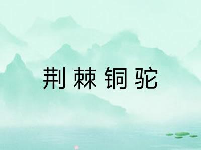 荆棘铜驼 荆棘铜驼