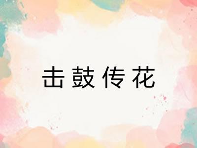 击鼓传花