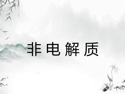 非电解质