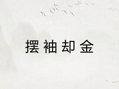摆袖却金