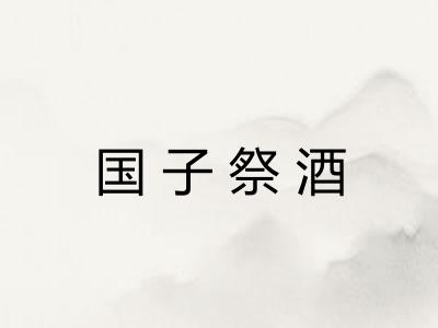 国子祭酒