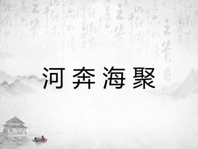 河奔海聚