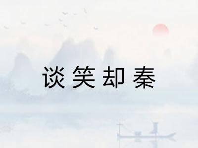 谈笑却秦