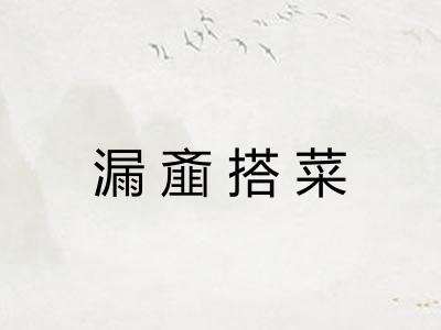 漏齑搭菜