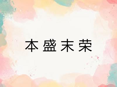 本盛末荣