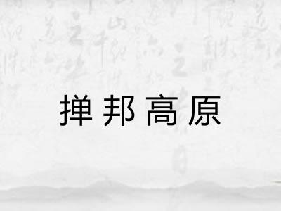 掸邦高原