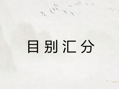 目别汇分