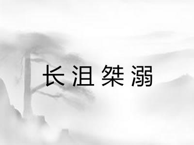 长沮桀溺 长沮桀溺