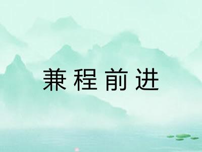 兼程前进
