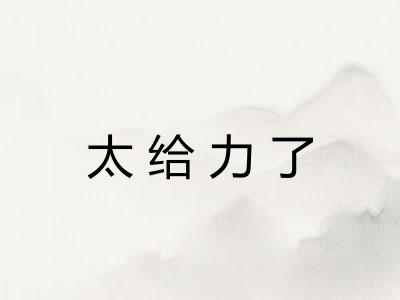 太给力了