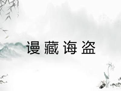 谩藏诲盗