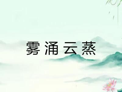 雾涌云蒸