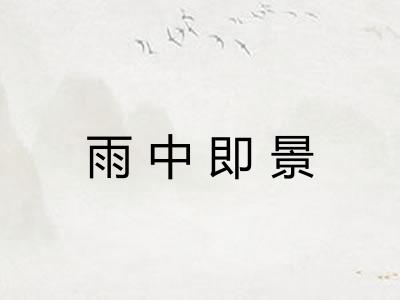 雨中即景