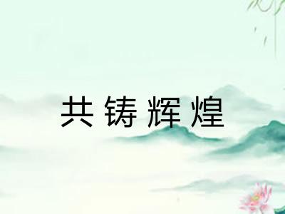 共铸辉煌