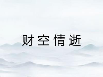 财空情逝