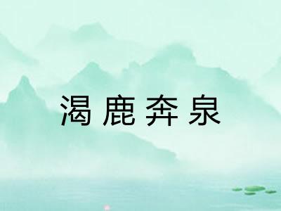 渴鹿奔泉