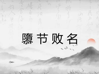 隳节败名