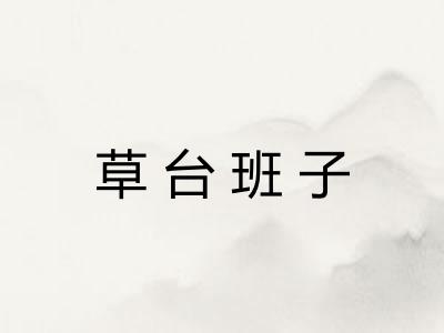草台班子