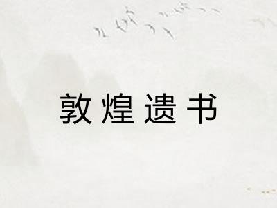 敦煌遗书