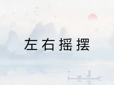 左右摇摆