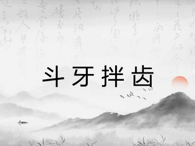 斗牙拌齿 斗牙拌齿