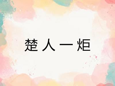 楚人一炬