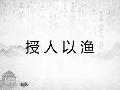 授人以渔
