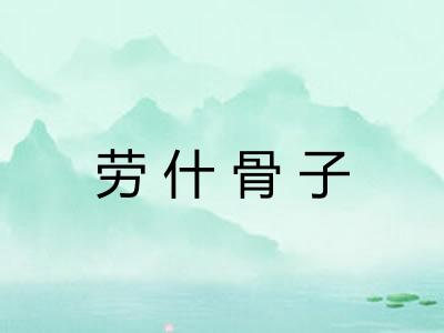 劳什骨子