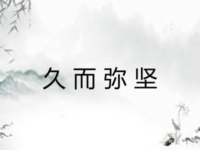 久而弥坚