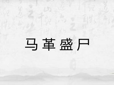 马革盛尸