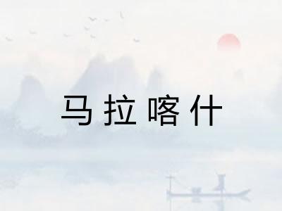 马拉喀什