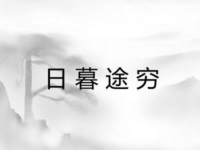 日暮途穷