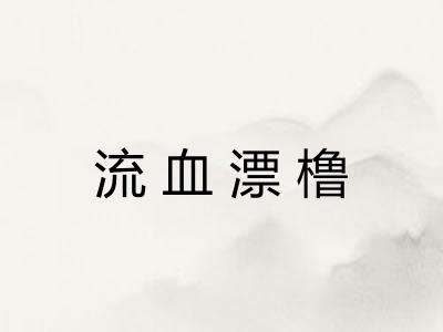 流血漂橹