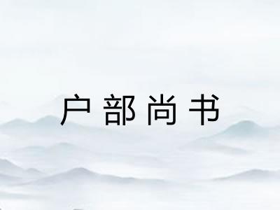 户部尚书