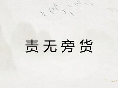 责无旁货
