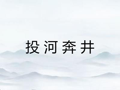 投河奔井