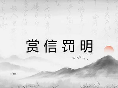 赏信罚明