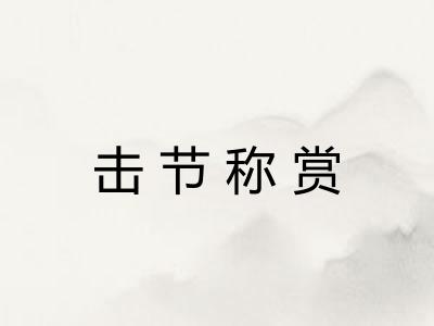 击节称赏
