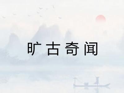 旷古奇闻