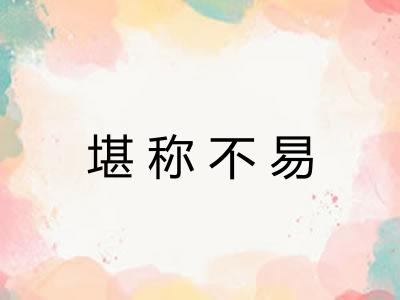 堪称不易