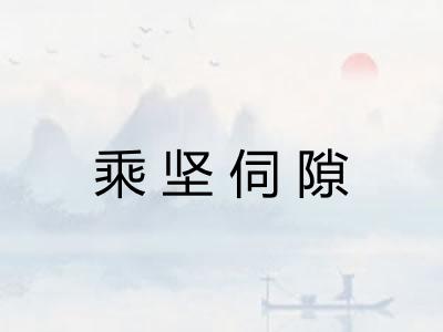 乘坚伺隙