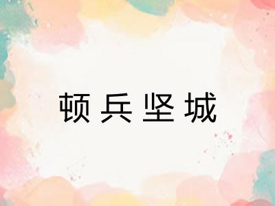 顿兵坚城
