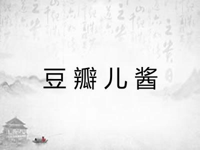 豆瓣儿酱