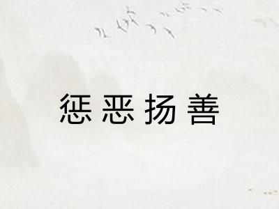 惩恶扬善
