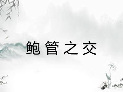 鲍管之交